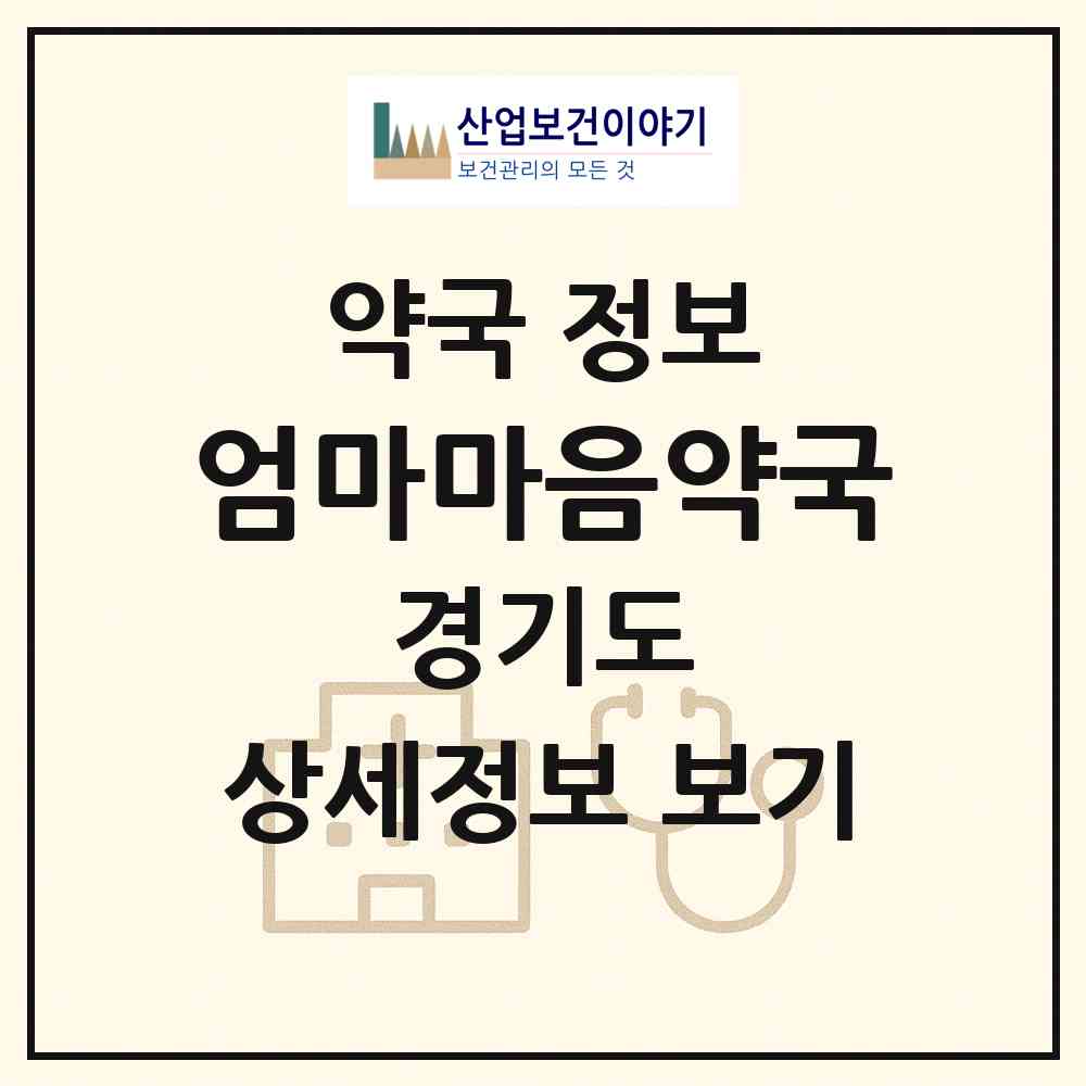 2026 엄마마음약국 (남양주시 진접읍) | 위치·전화번호·약사수 약국 정보