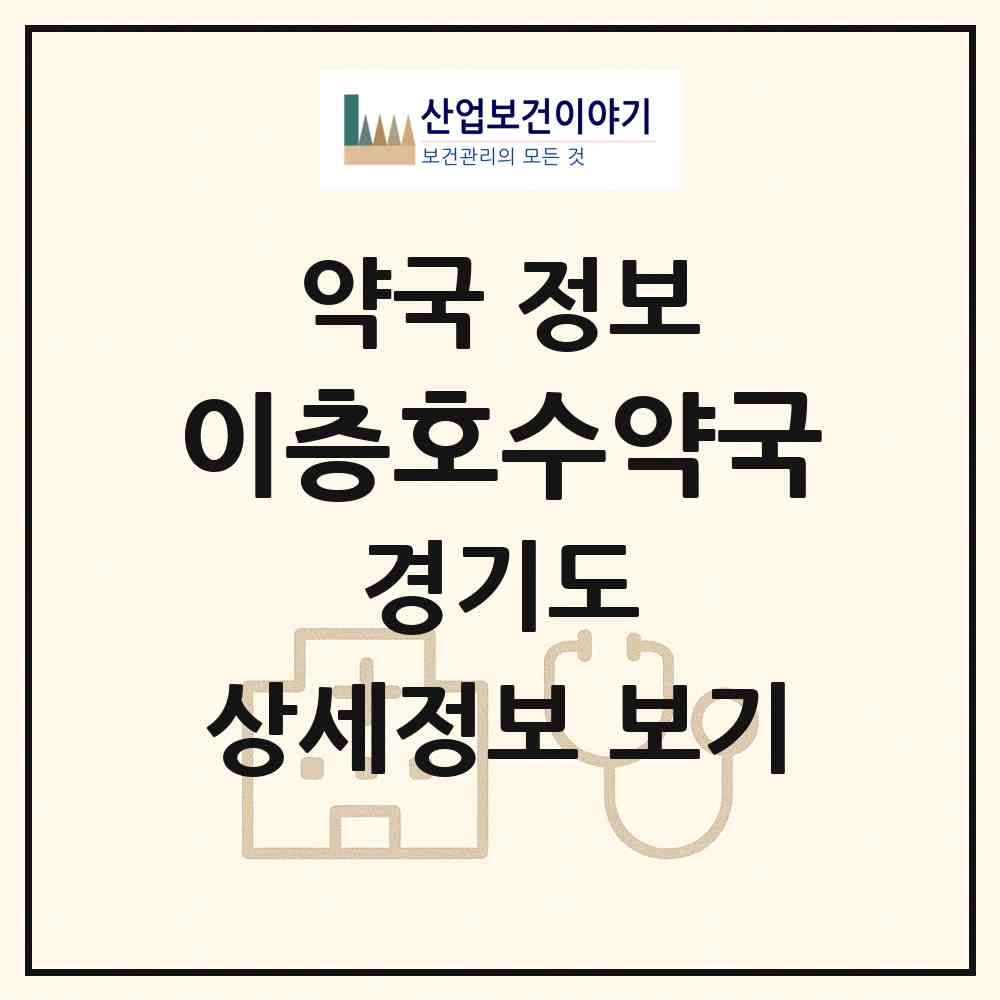 2026 이층호수약국 (고양시 백석동) | 위치·전화번호·약사수 약국 정보