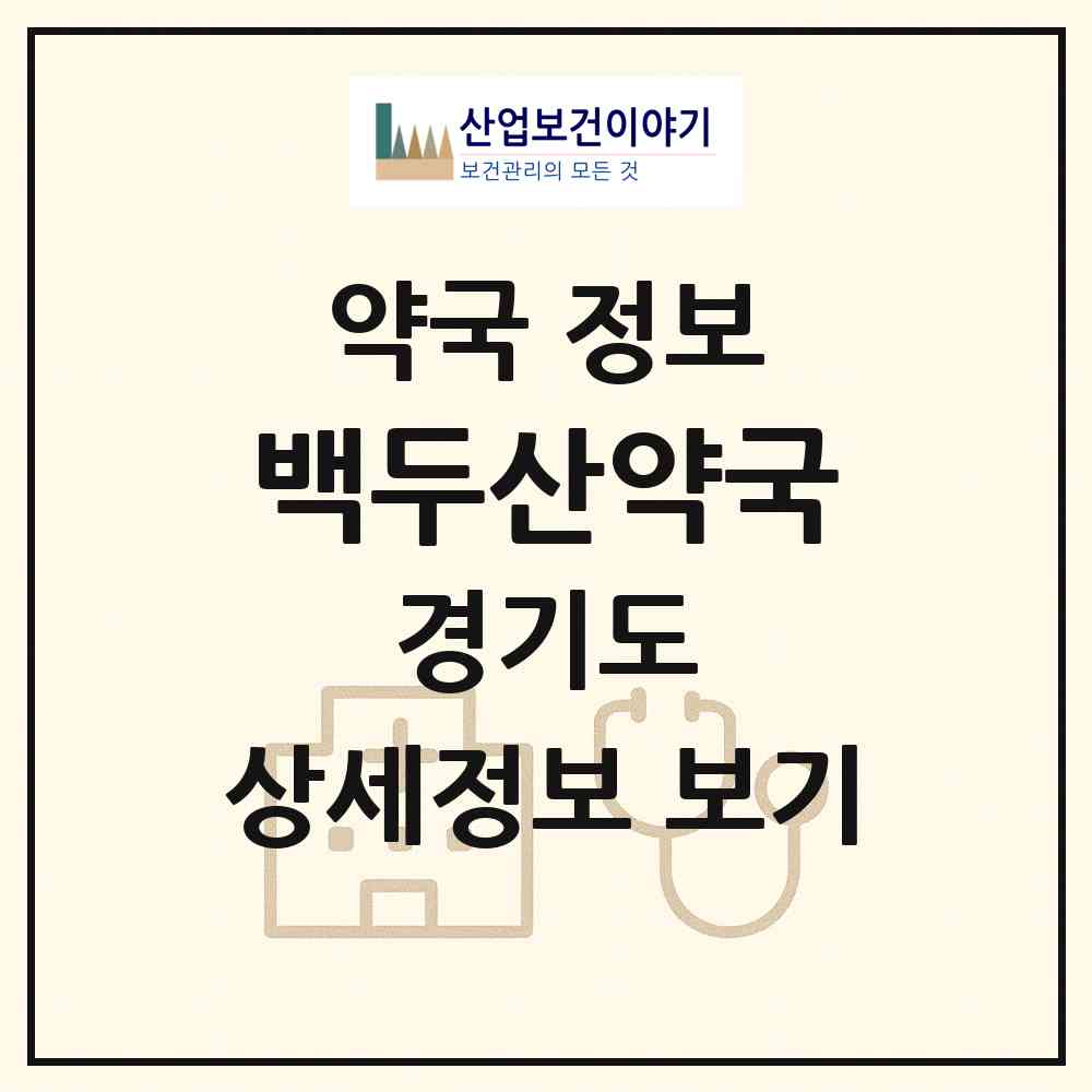 2026 백두산약국 (광주시 오포읍) | 위치·전화번호·약사수 약국 정보
