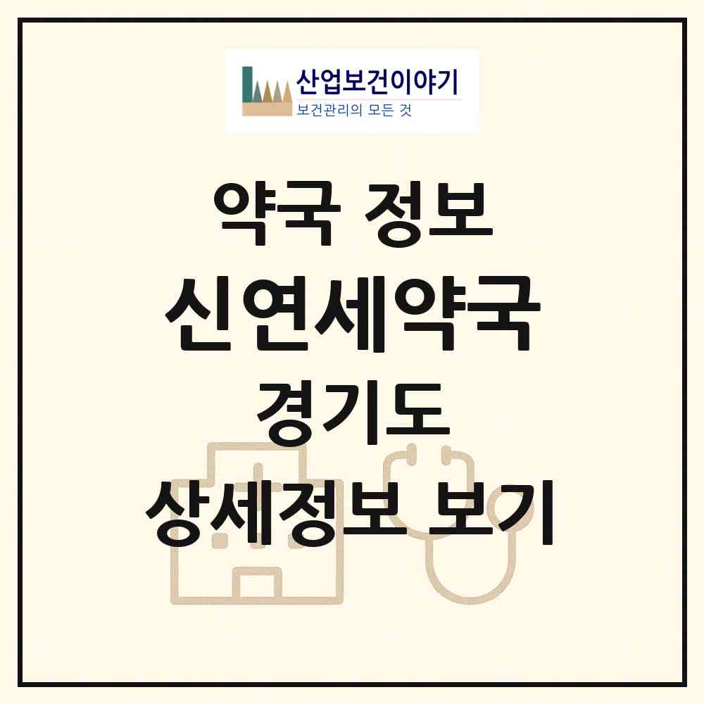 2026 신연세약국 (화성시 봉담읍) | 위치·전화번호·약사수 약국 정보