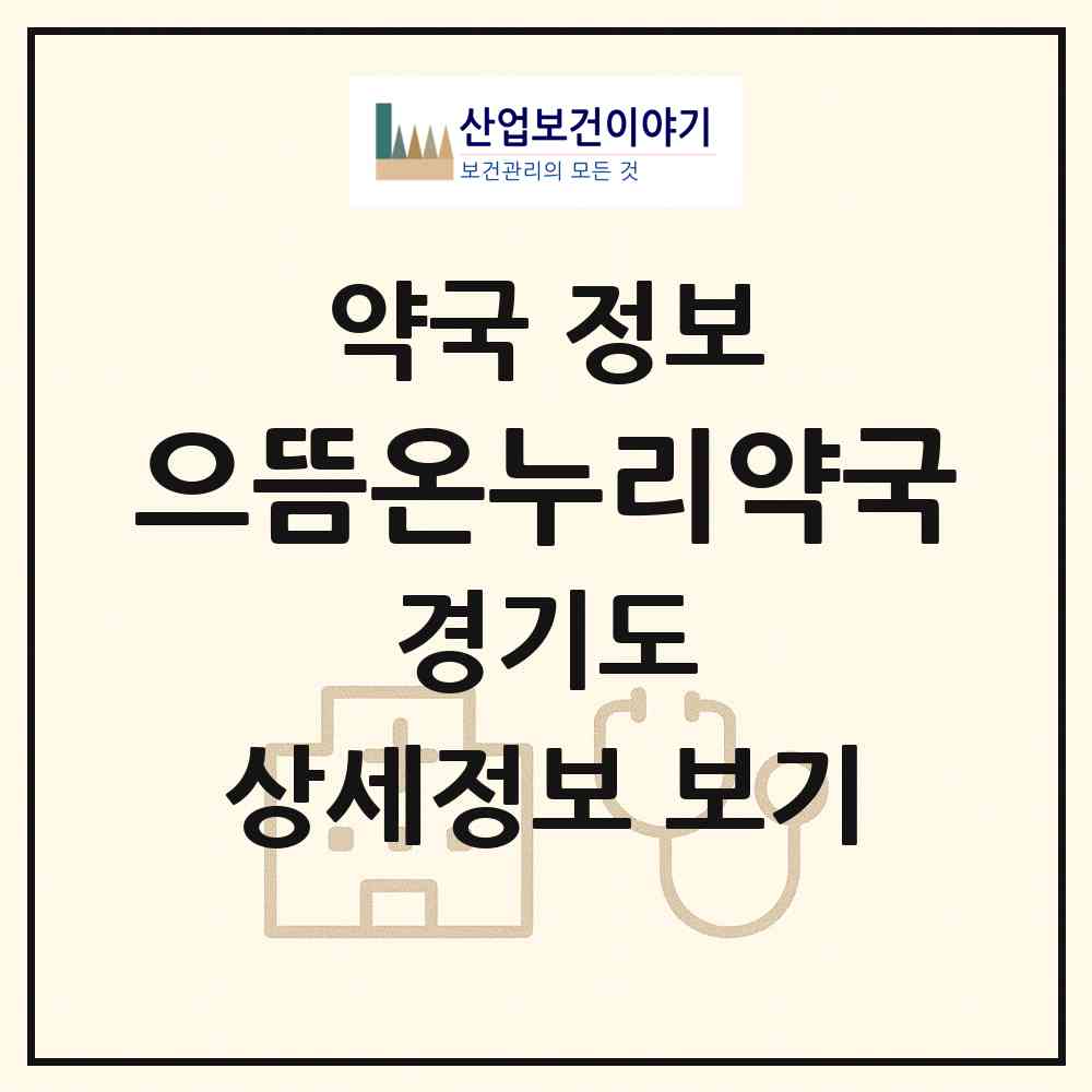 2026 으뜸온누리약국 (남양주시 오남읍) | 위치·전화번호·약사수 약국 정보