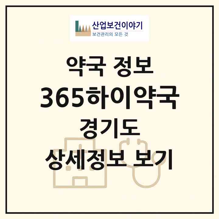 2026 365하이약국 (남양주시 화도읍) | 위치·전화번호·약사수 약국 정보