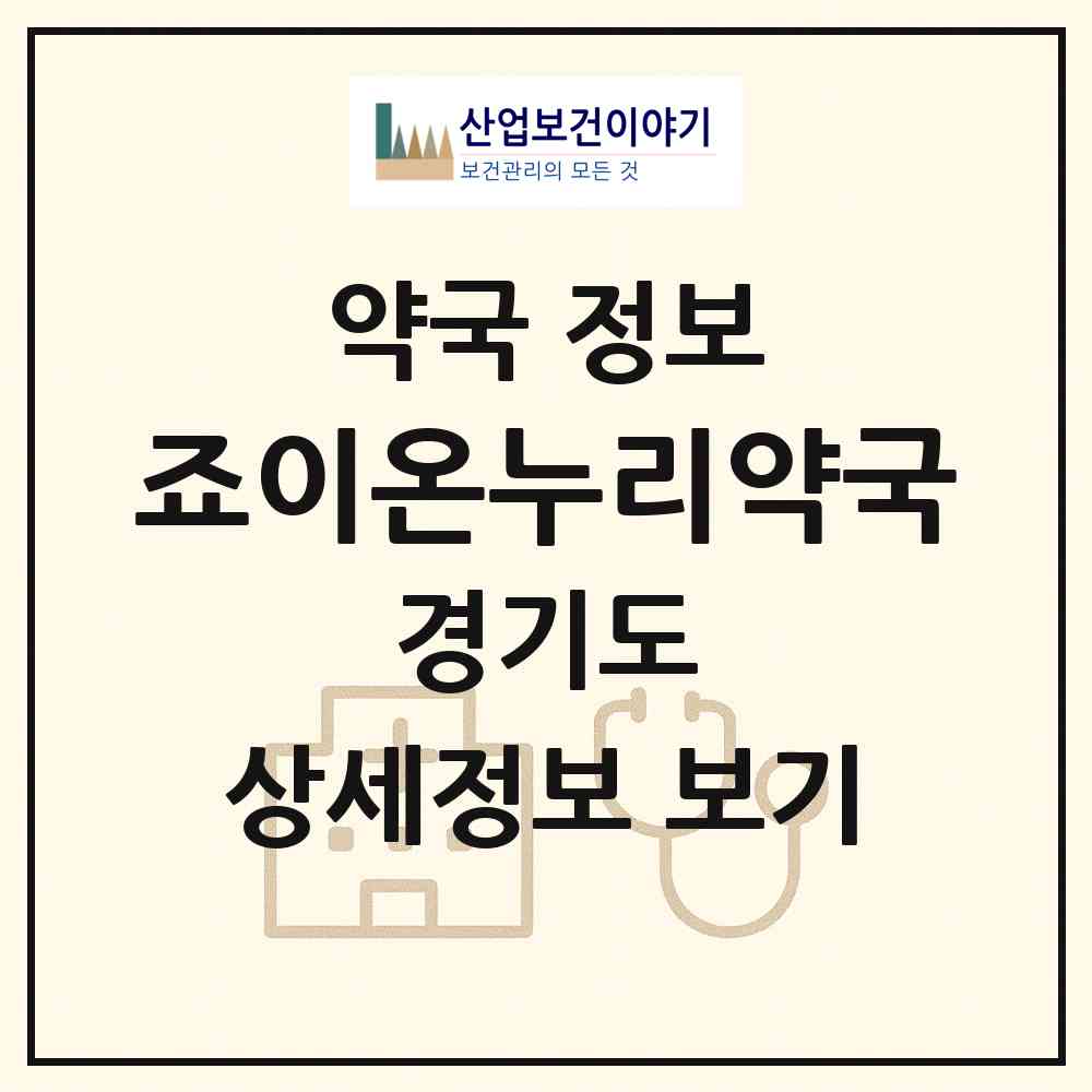 2026 죠이온누리약국 (화성시 반송동) | 위치·전화번호·약사수 약국 정보