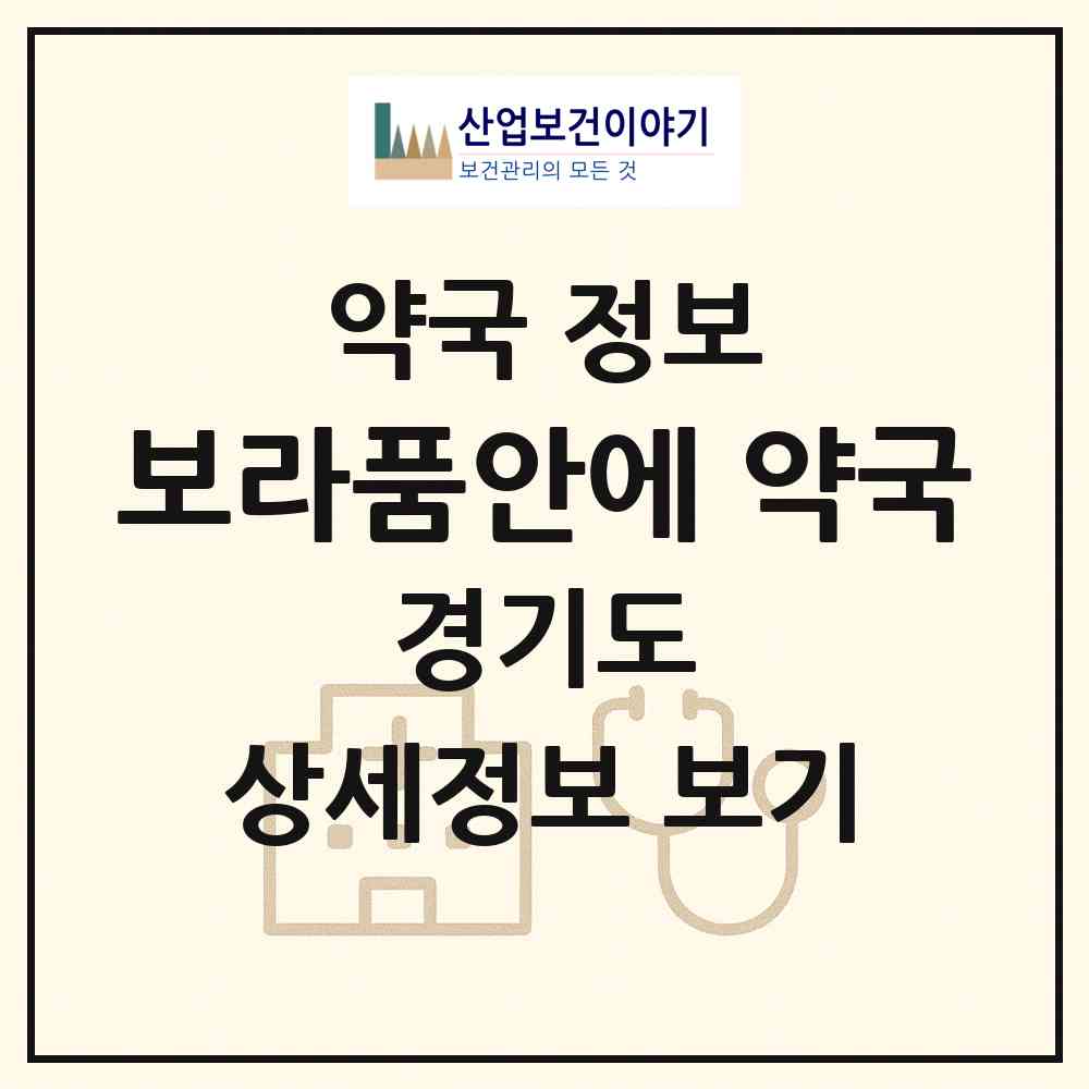 2026 보라품안에 약국 (용인시 보라동) | 위치·전화번호·약사수 약국 정보