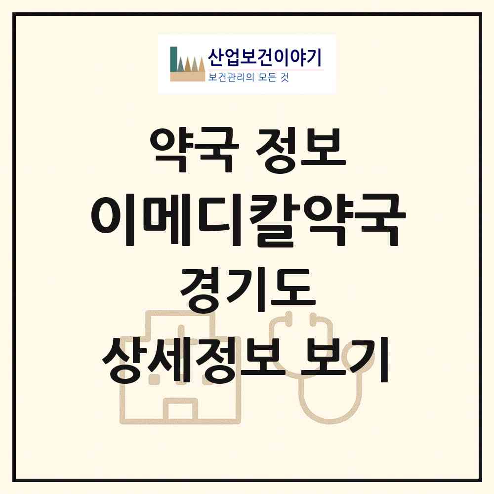 2026 이메디칼약국 (평택시 고덕동) | 위치·전화번호·약사수 약국 정보