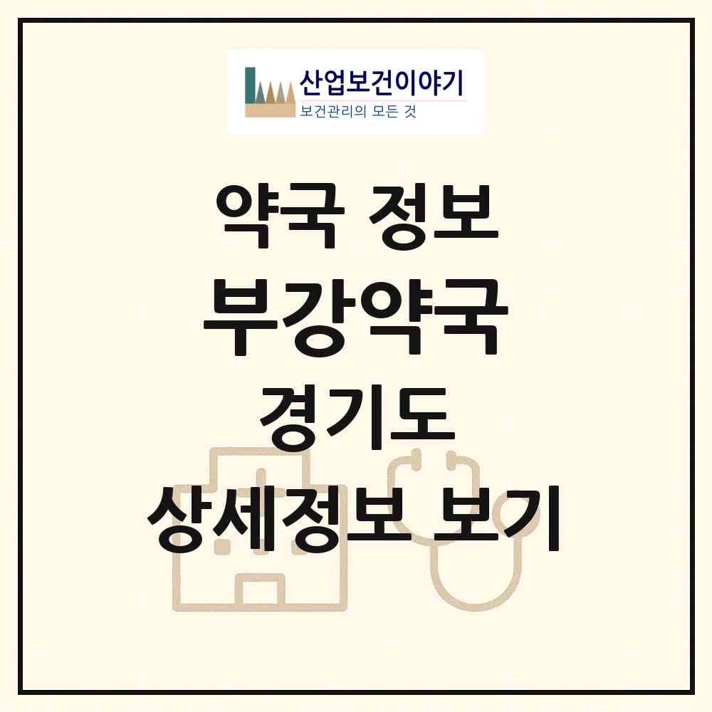 2026 부강약국 (안산시 본오동) | 위치·전화번호·약사수 약국 정보