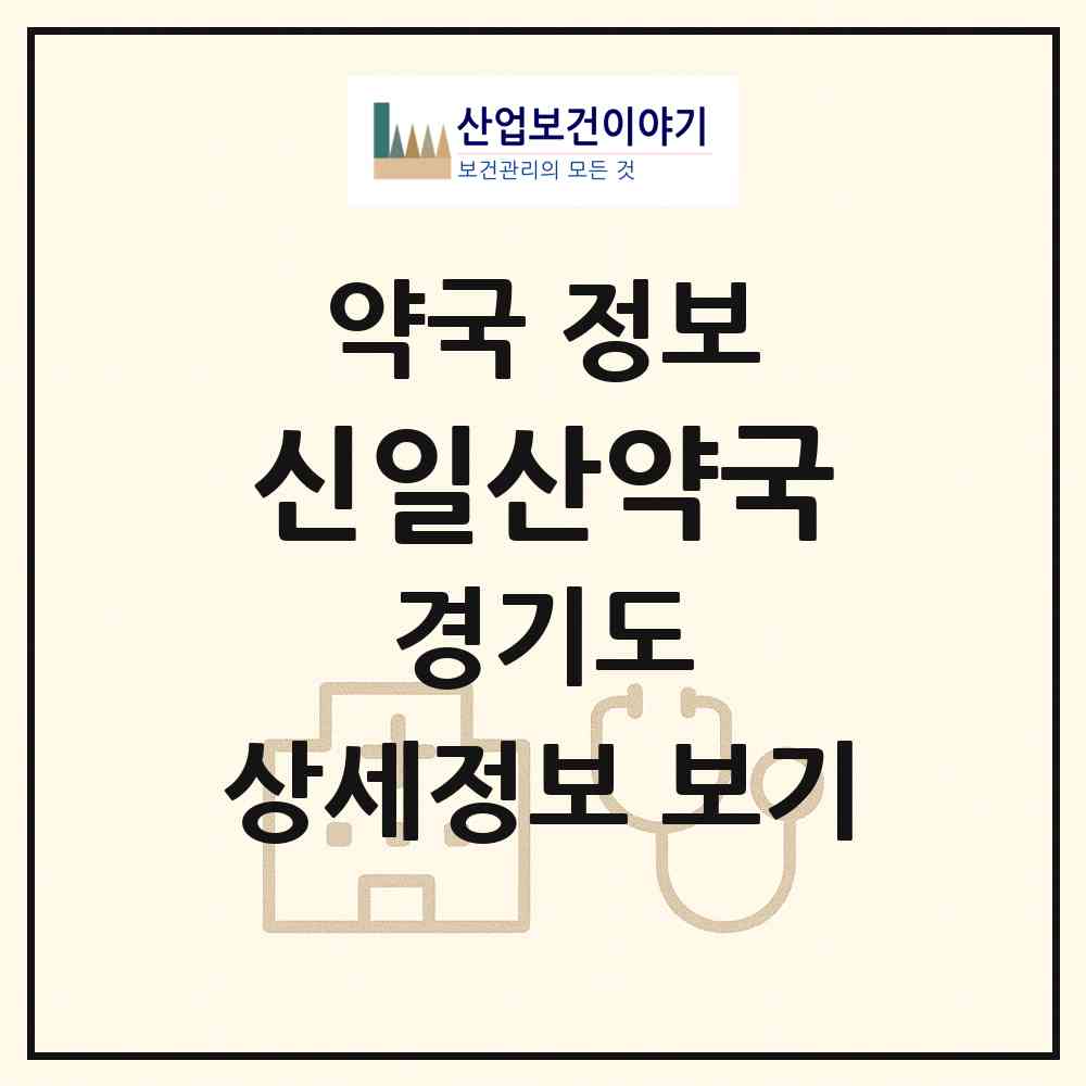 2026 신일산약국 (고양시 일산동) | 위치·전화번호·약사수 약국 정보