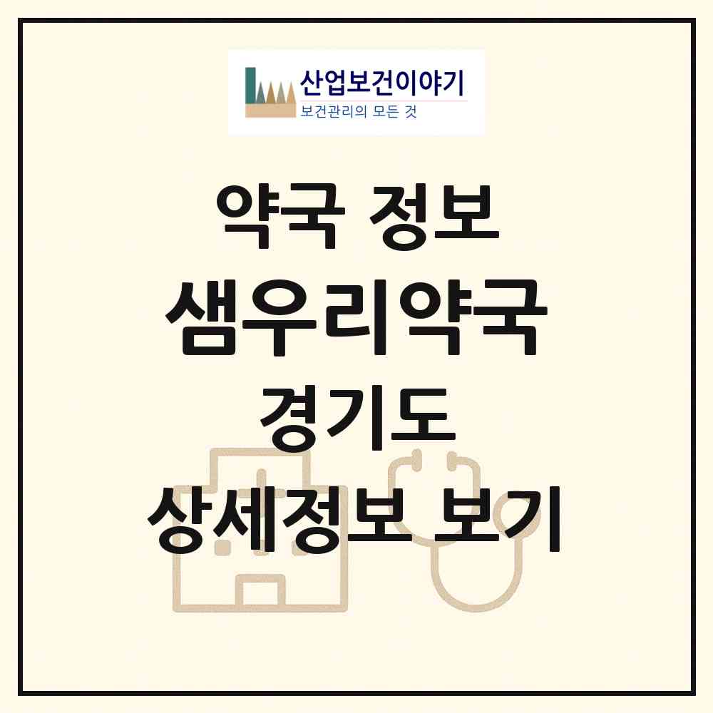 2026 샘우리약국 (군포시 당동) | 위치·전화번호·약사수 약국 정보