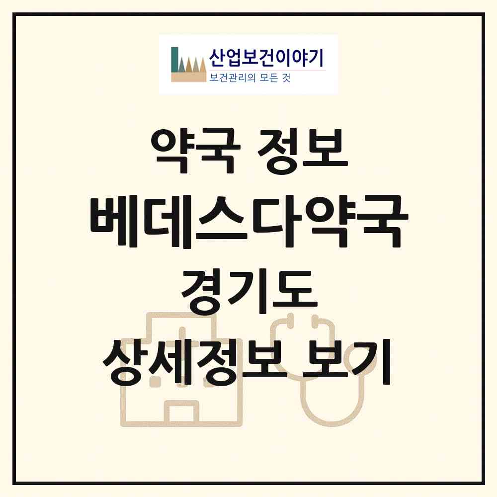 2026 베데스다약국 (안양시 평촌동) | 위치·전화번호·약사수 약국 정보