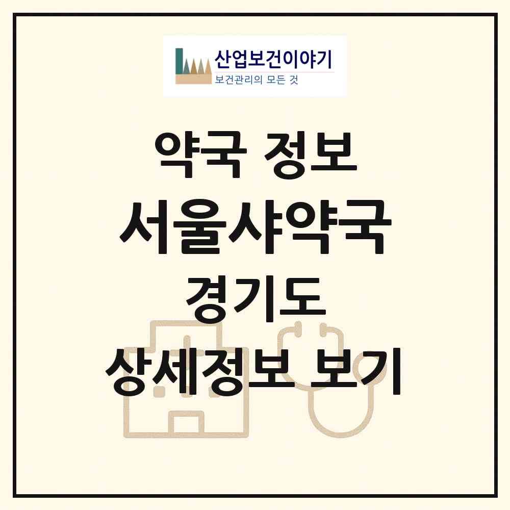 2026 서울샤약국 (용인시 마북동) | 위치·전화번호·약사수 약국 정보