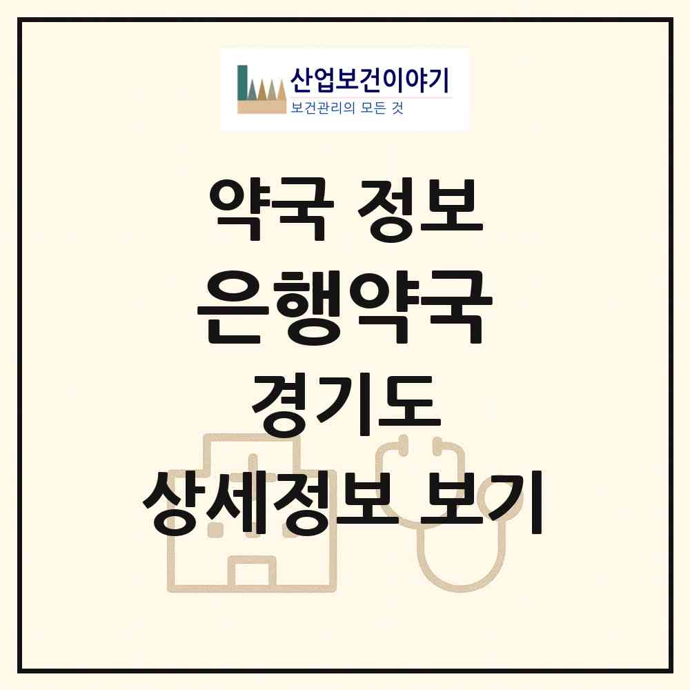 2026 은행약국 (의정부시 신곡동) | 위치·전화번호·약사수 약국 정보