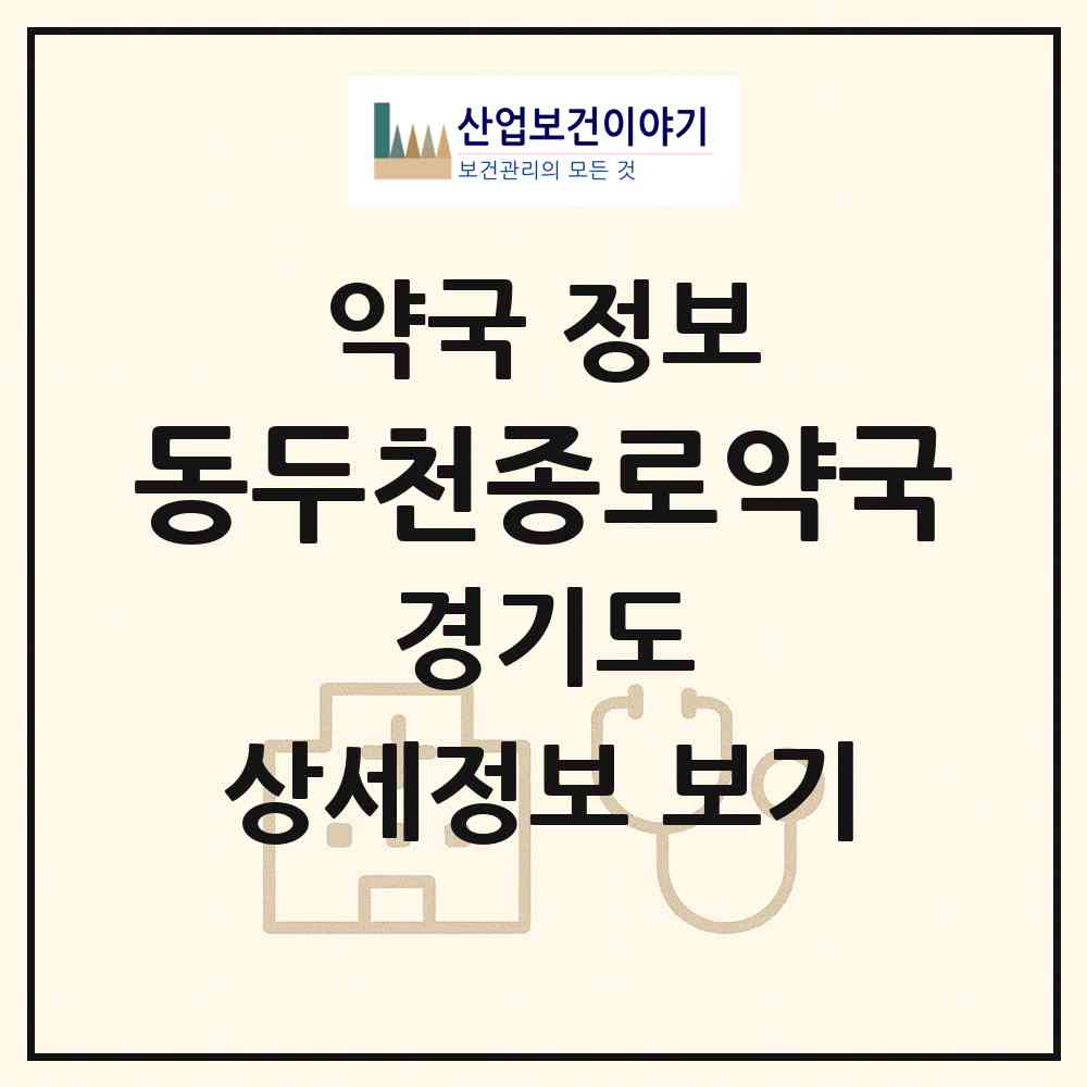 2026 동두천종로약국 (동두천시 생연동) | 위치·전화번호·약사수 약국 정보