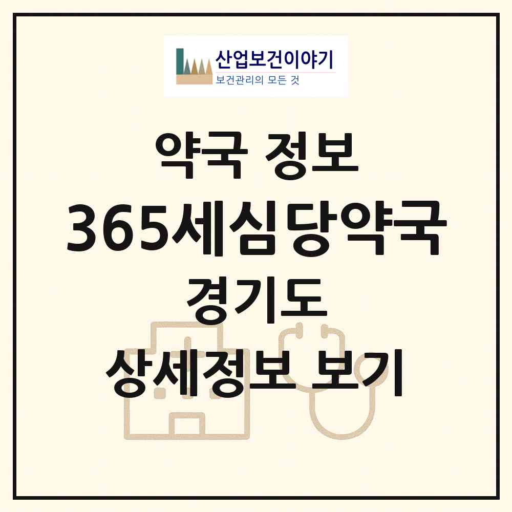 2026 365세심당약국 (안성시 인지동) | 위치·전화번호·약사수 약국 정보
