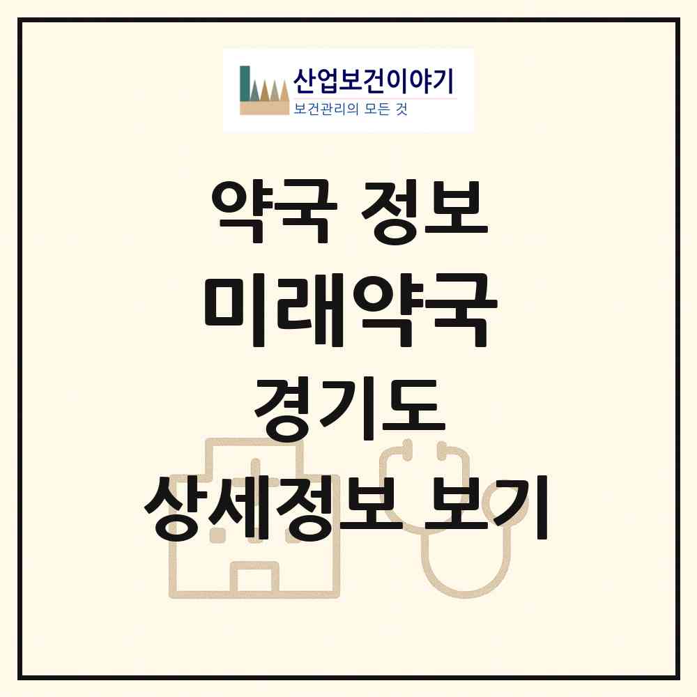 2026 미래약국 (성남시 이매동) | 위치·전화번호·약사수 약국 정보