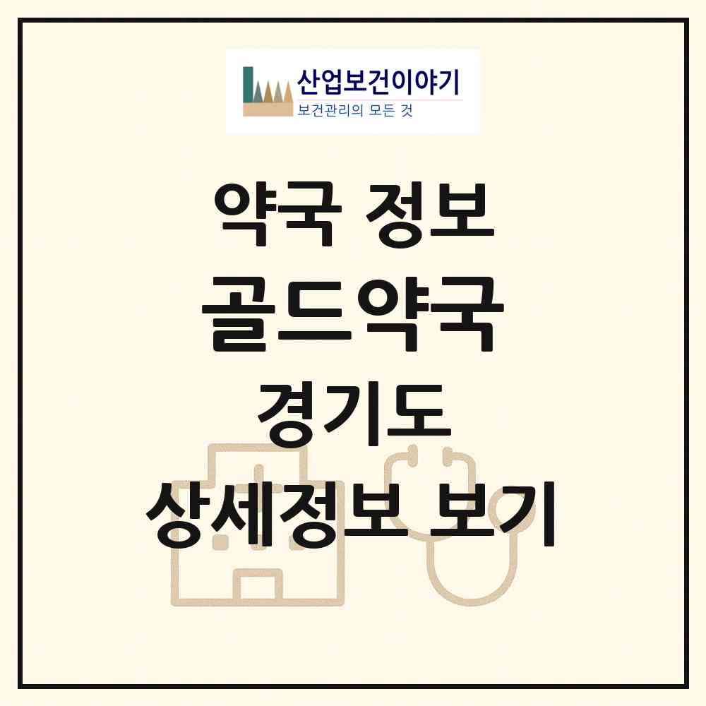 2026 골드약국 (이천시 중리동) | 위치·전화번호·약사수 약국 정보