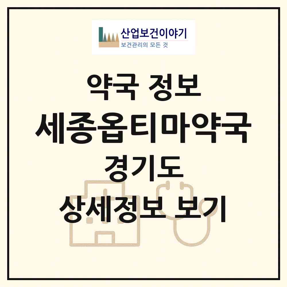 2026 세종옵티마약국 (용인시 상현동) | 위치·전화번호·약사수 약국 정보