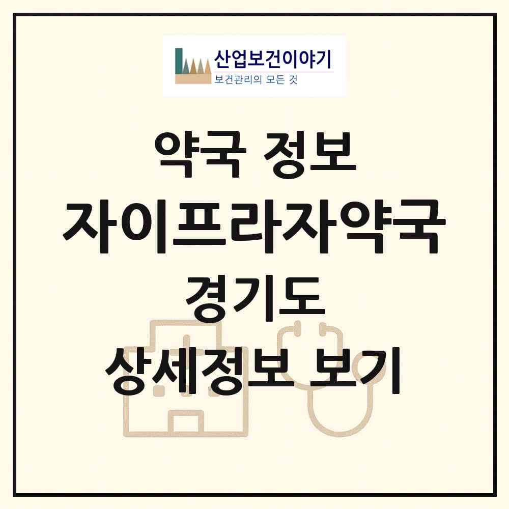 2026 자이프라자약국 (양주시 삼숭동) | 위치·전화번호·약사수 약국 정보