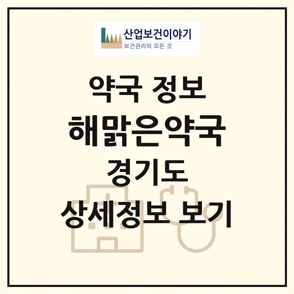2026 해맑은약국 (하남시 덕풍동) | 위치·전화번호·약사수 약국 정보