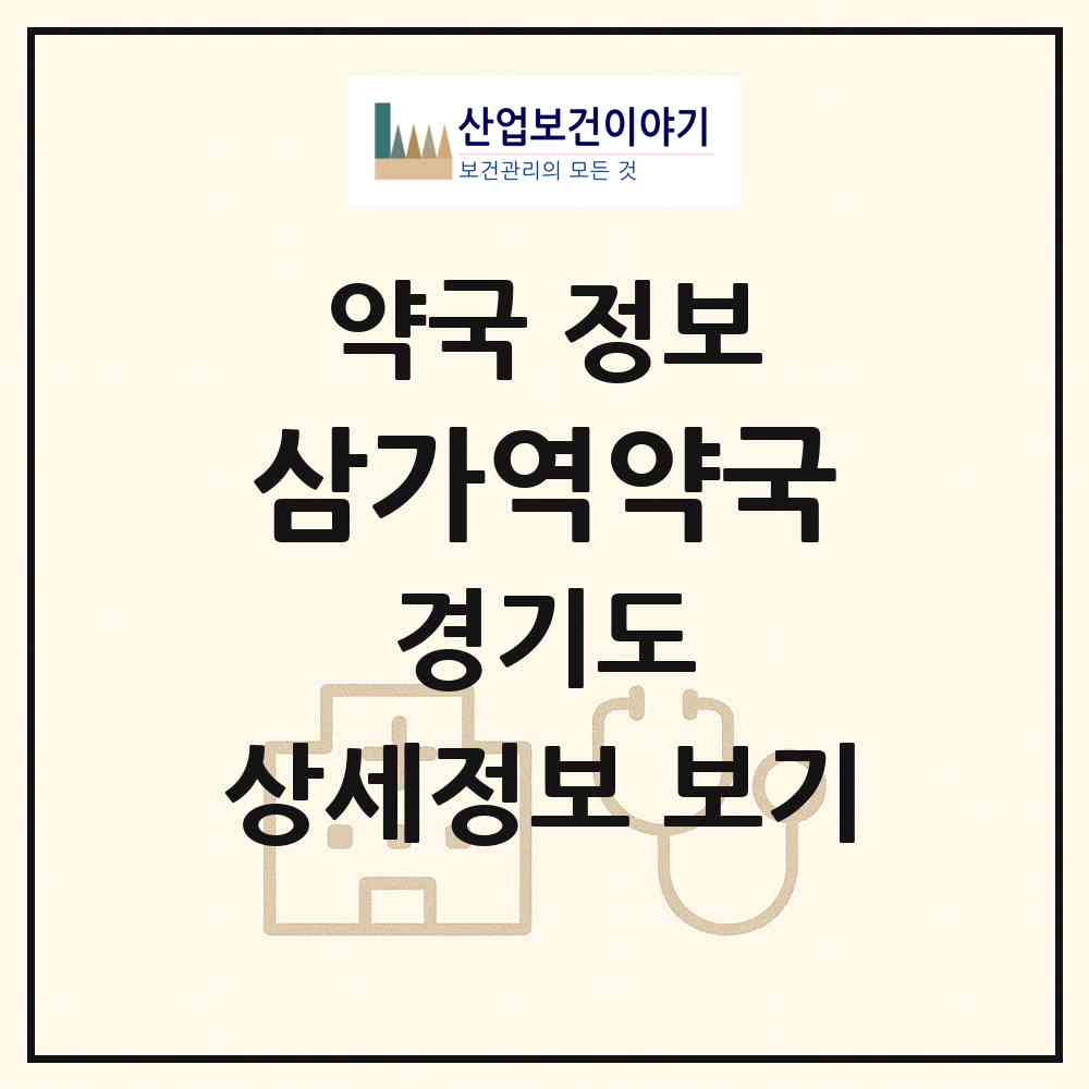 2026 삼가역약국 (용인시 삼가동) | 위치·전화번호·약사수 약국 정보