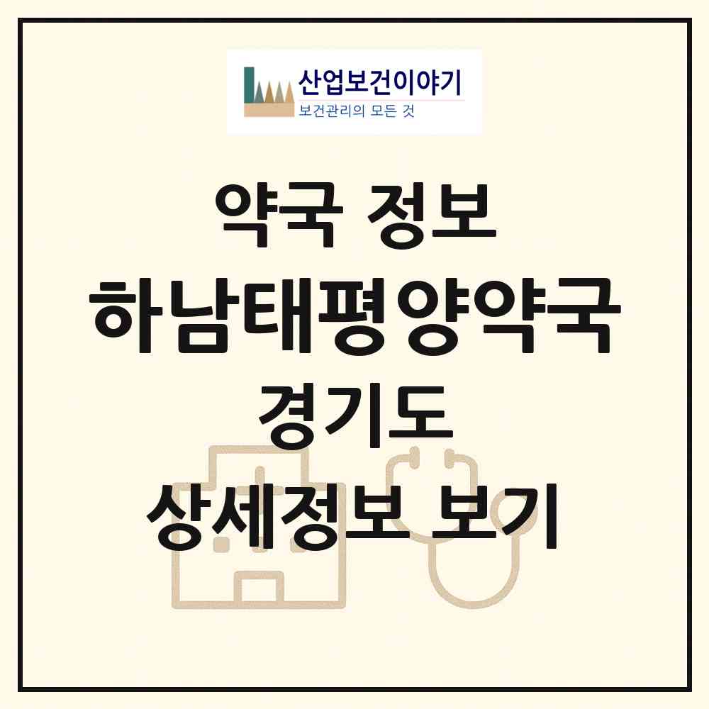2026 하남태평양약국 (하남시 덕풍동) | 위치·전화번호·약사수 약국 정보