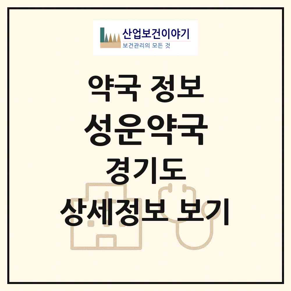 2026 성운약국 (부천시 중동) | 위치·전화번호·약사수 약국 정보
