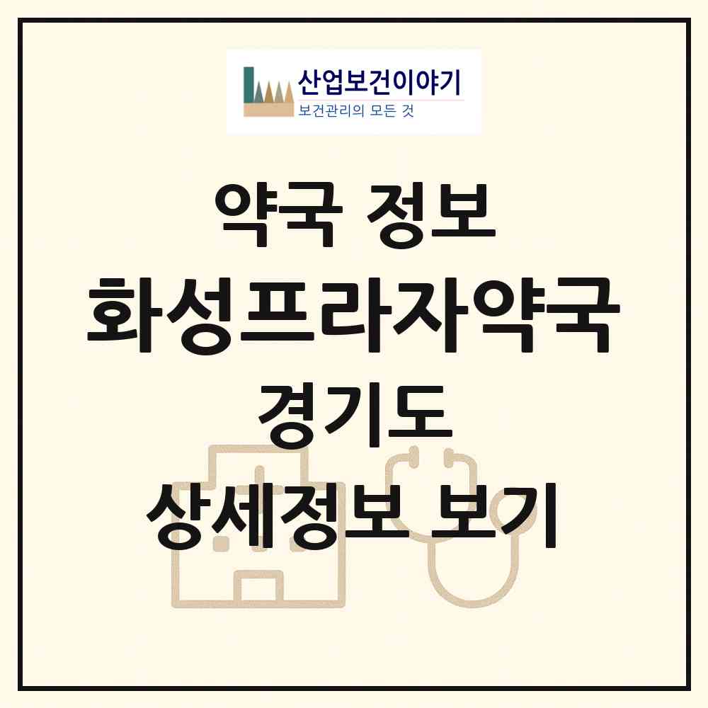 2026 화성프라자약국 (화성시 남양읍) | 위치·전화번호·약사수 약국 정보