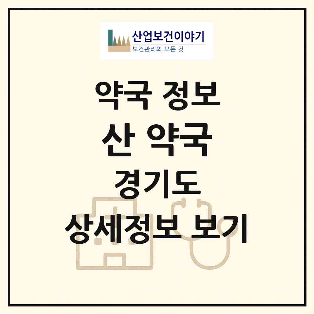 2026 산 약국 (파주시 문산읍) | 위치·전화번호·약사수 약국 정보