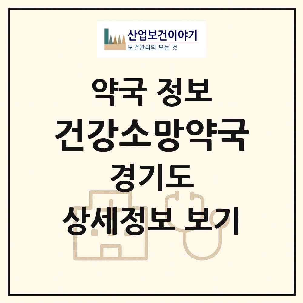 2026 건강소망약국 (용인시 중동) | 위치·전화번호·약사수 약국 정보