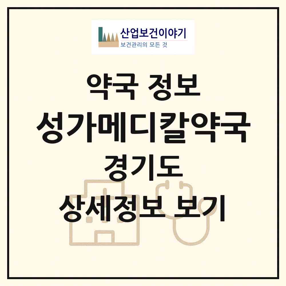 2026 성가메디칼약국 (부천시 소사동) | 위치·전화번호·약사수 약국 정보