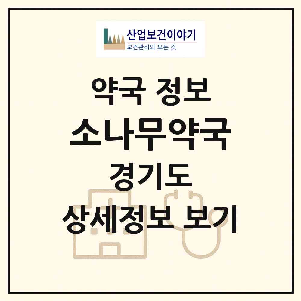 2026 소나무약국 (파주시 와동동) | 위치·전화번호·약사수 약국 정보