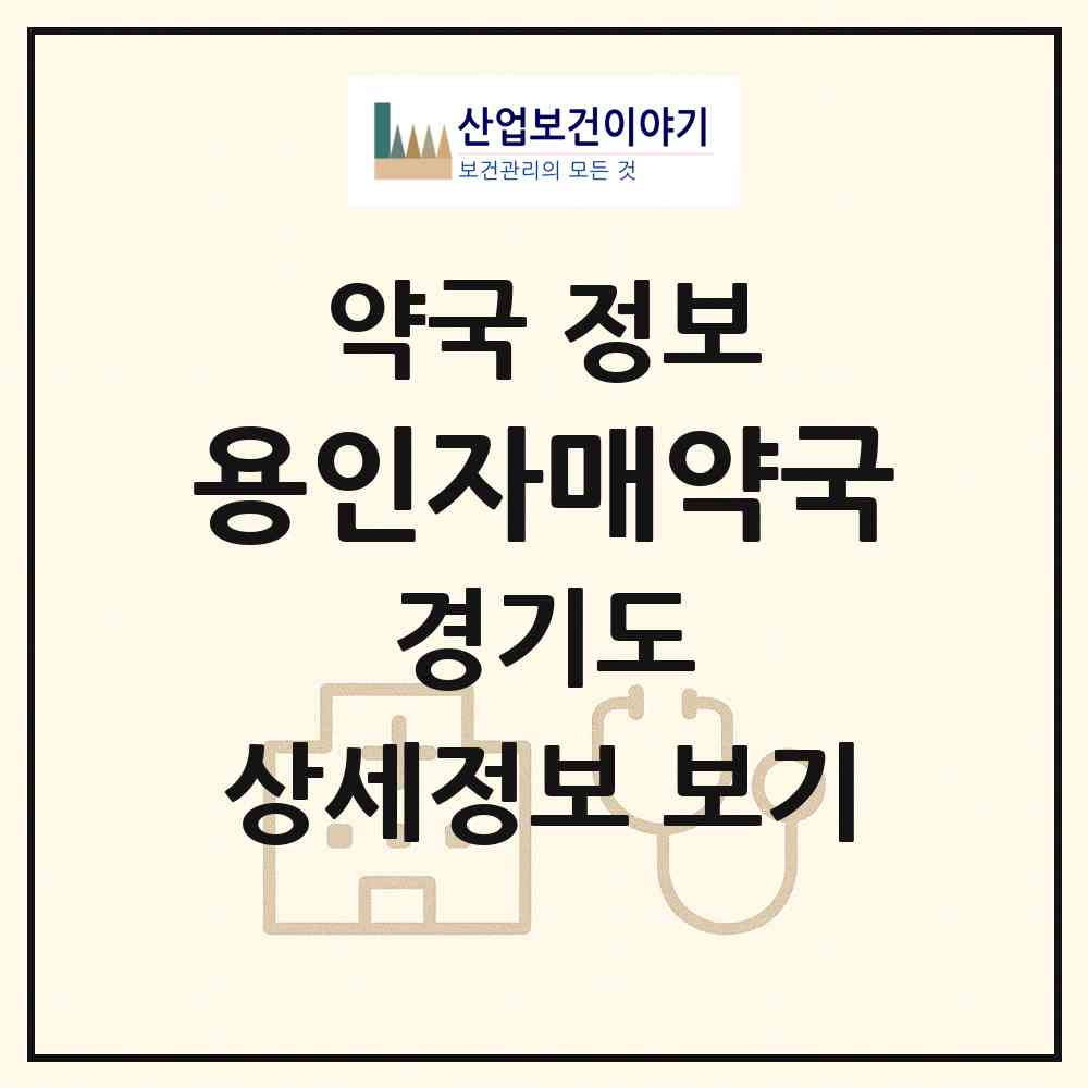 2026 용인자매약국 (용인시 김량장동) | 위치·전화번호·약사수 약국 정보