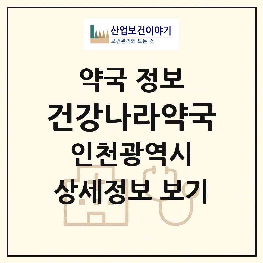 2026 건강나라약국 (인천 연수구 옥련동) | 위치·전화번호·약사수 약국 정보