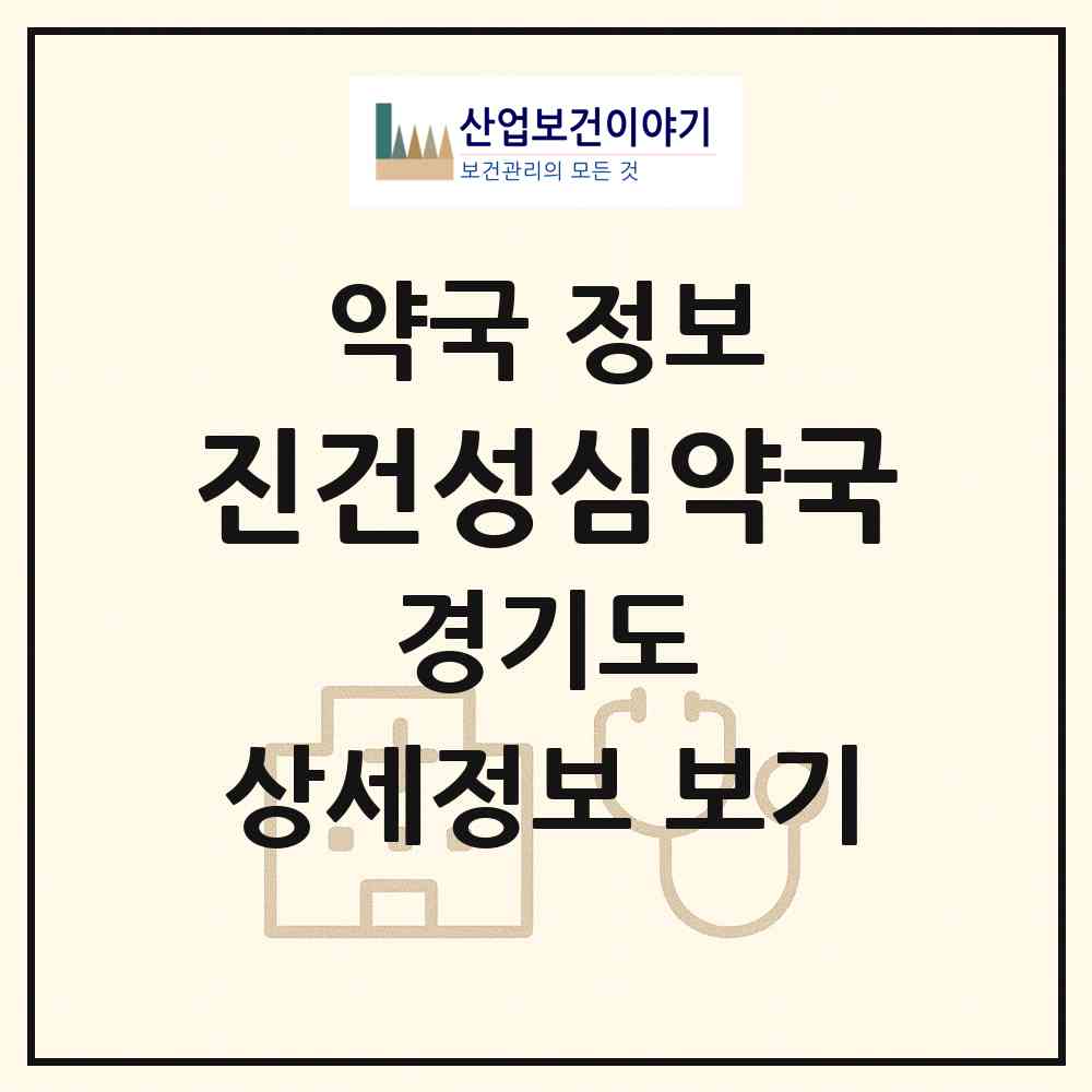 2026 진건성심약국 (남양주시 진건읍) | 위치·전화번호·약사수 약국 정보