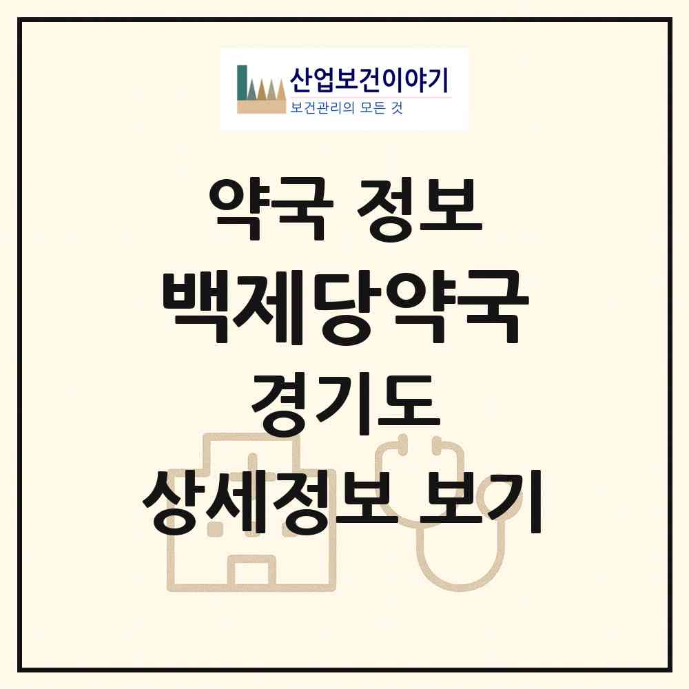 2026 백제당약국 (평택시 안중읍) | 위치·전화번호·약사수 약국 정보