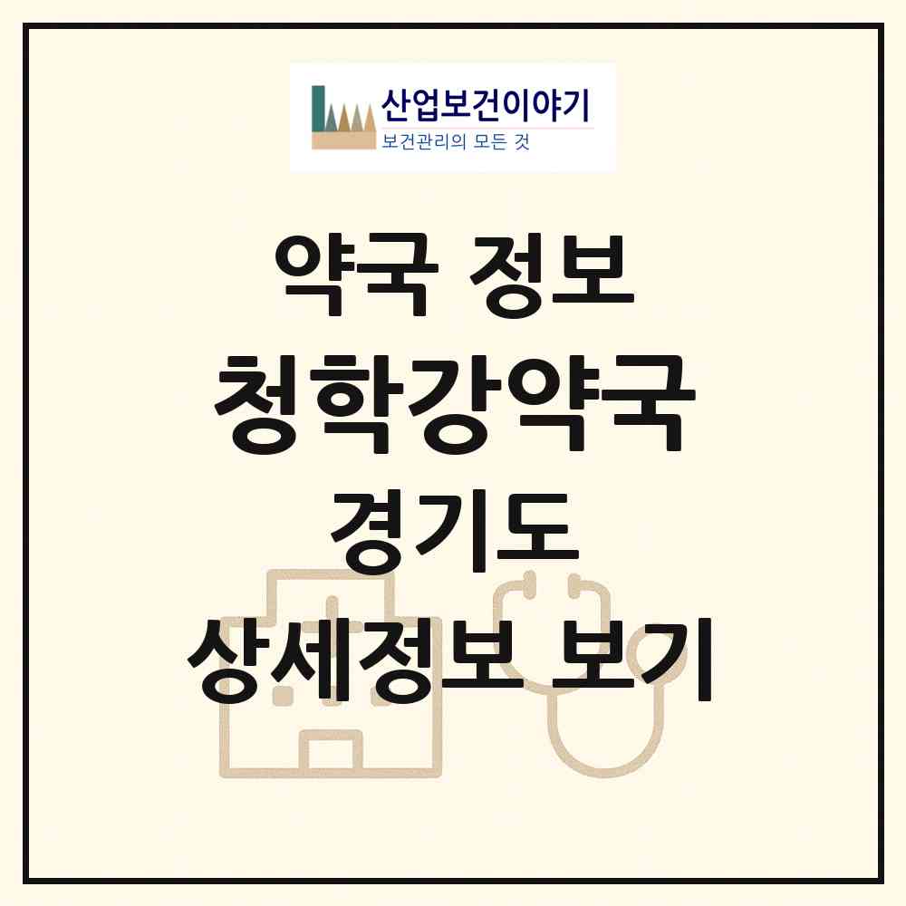 2026 청학강약국 (남양주시 별내면) | 위치·전화번호·약사수 약국 정보