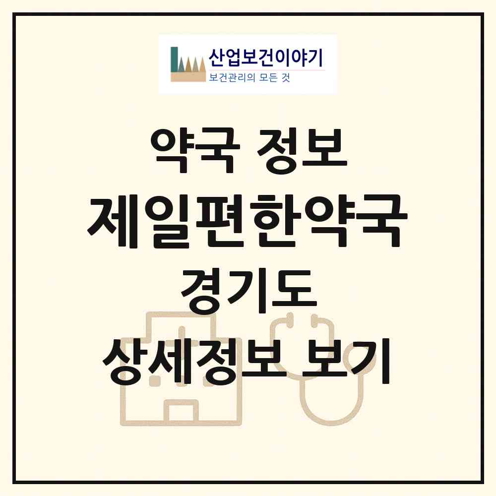 2026 제일편한약국 (고양시 장항동) | 위치·전화번호·약사수 약국 정보