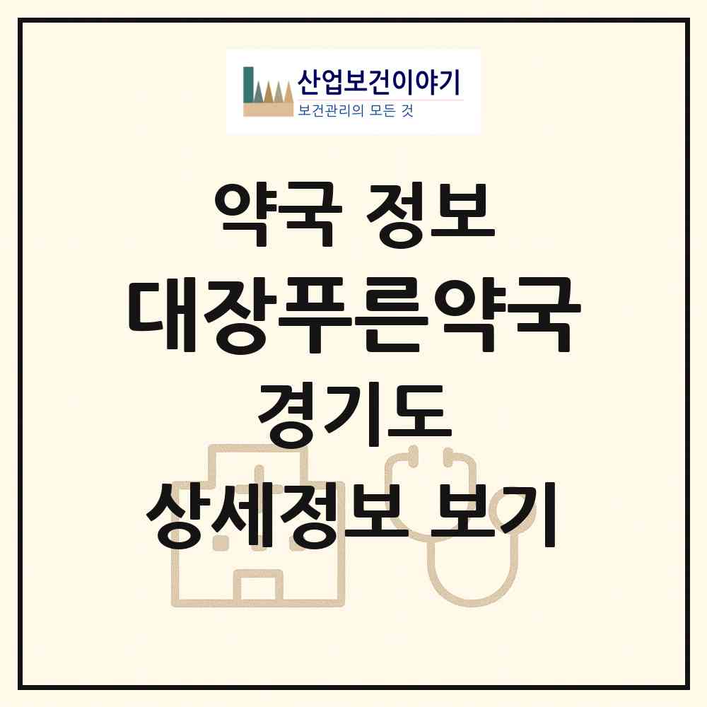 2026 대장푸른약국 (성남시 대장동) | 위치·전화번호·약사수 약국 정보