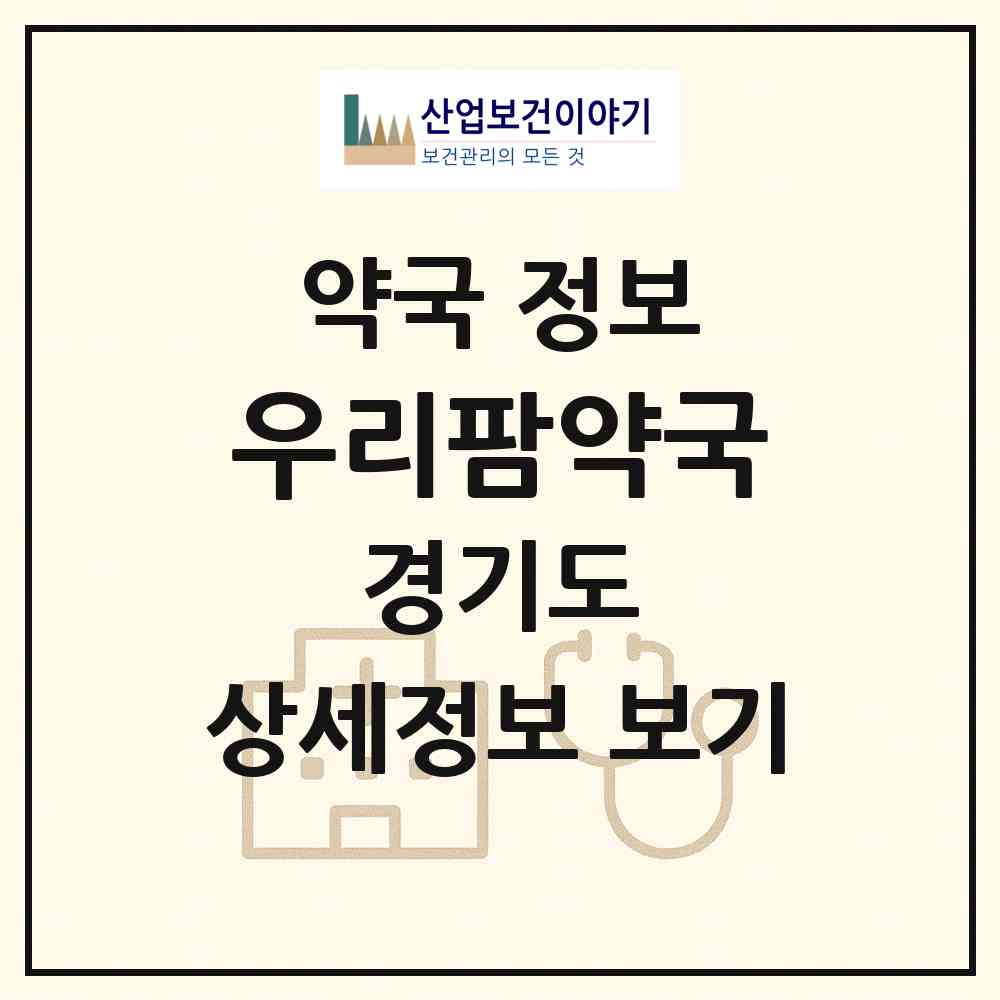 2026 우리팜약국 (고양시 탄현동) | 위치·전화번호·약사수 약국 정보
