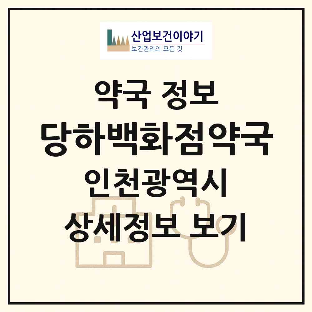2026 당하백화점약국 (인천 서구 당하동) | 위치·전화번호·약사수 약국 정보