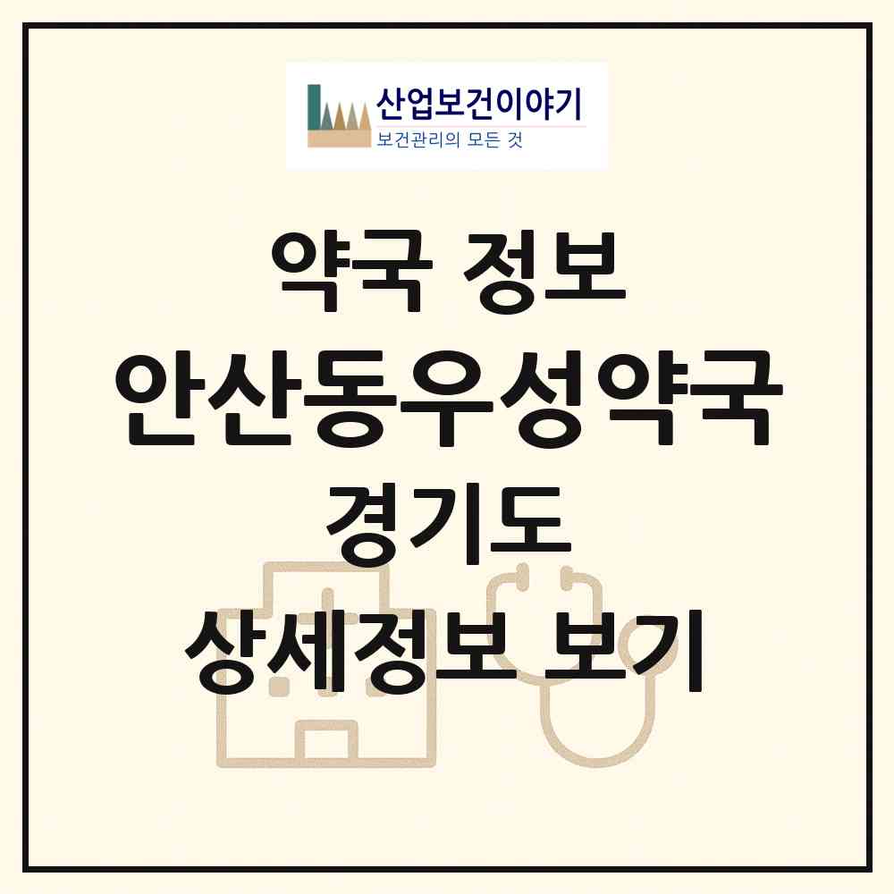 2026 안산동우성약국 (안산시 초지동) | 위치·전화번호·약사수 약국 정보