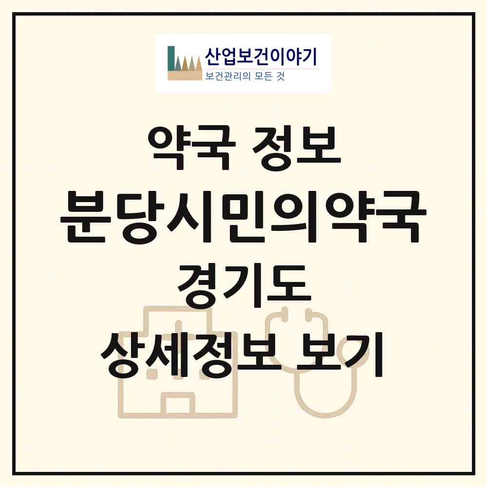 2026 분당시민의약국 (성남시 야탑동) | 위치·전화번호·약사수 약국 정보