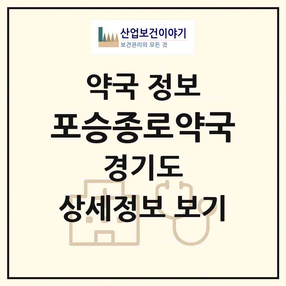 2026 포승종로약국 (평택시 포승읍) | 위치·전화번호·약사수 약국 정보