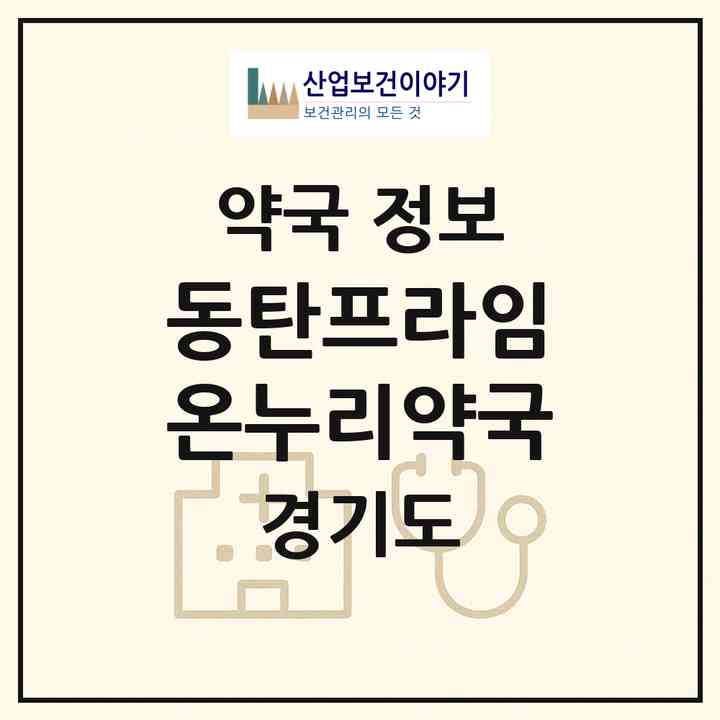 2026 동탄프라임온누리약국 (화성시 반송동) | 위치·전화번호·약사수 약국 정보