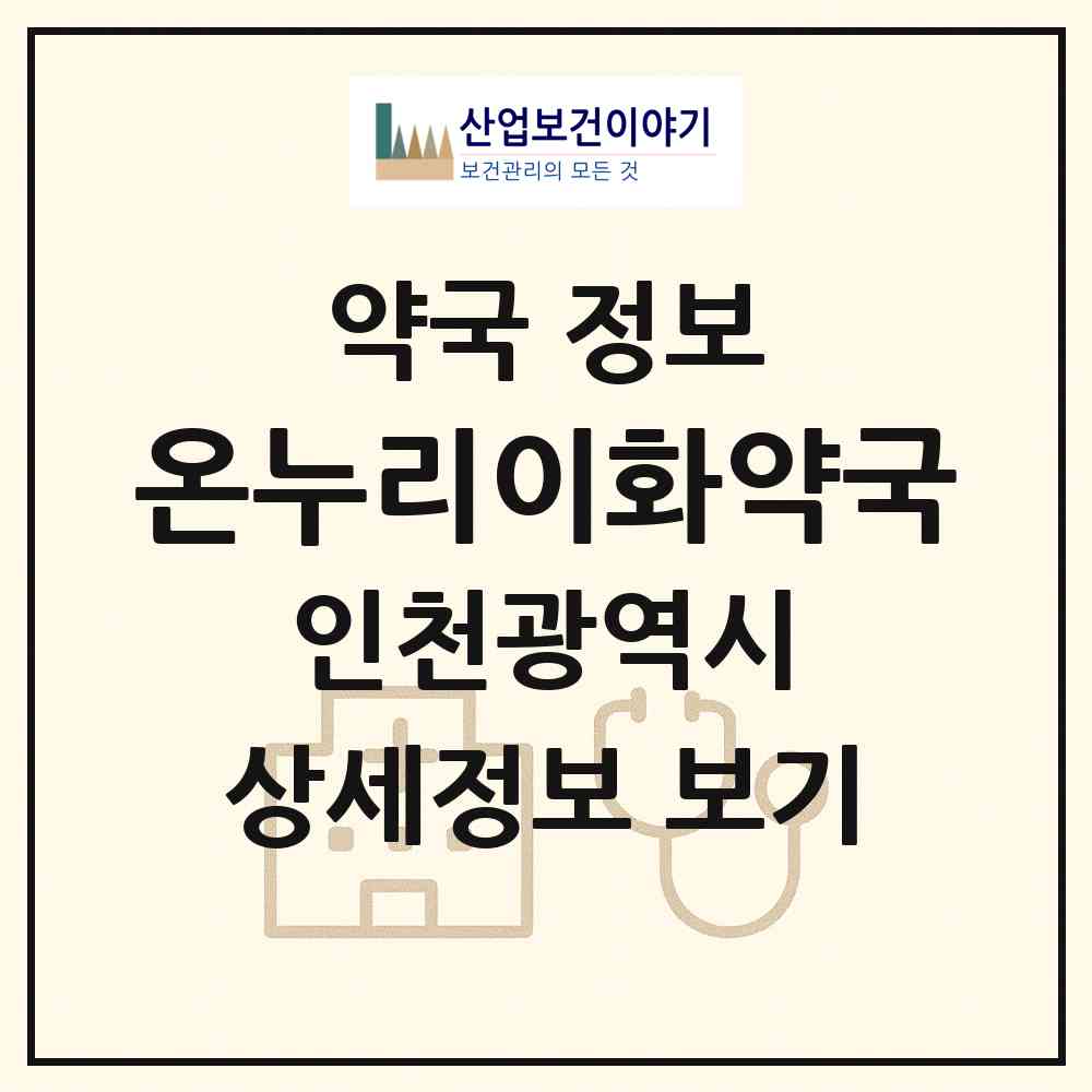 2026 온누리이화약국 (인천 서구 석남동) | 위치·전화번호·약사수 약국 정보