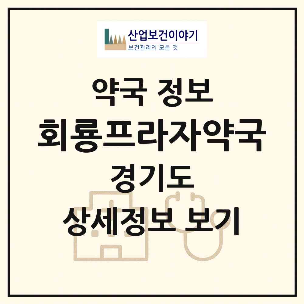 2026 회룡프라자약국 (의정부시 호원동) | 위치·전화번호·약사수 약국 정보