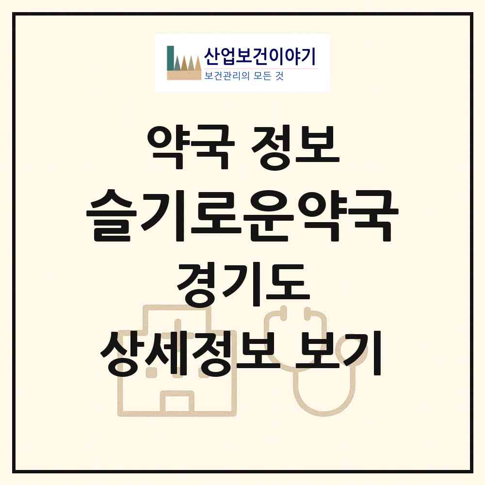 2026 슬기로운약국 (평택시 고덕동) | 위치·전화번호·약사수 약국 정보