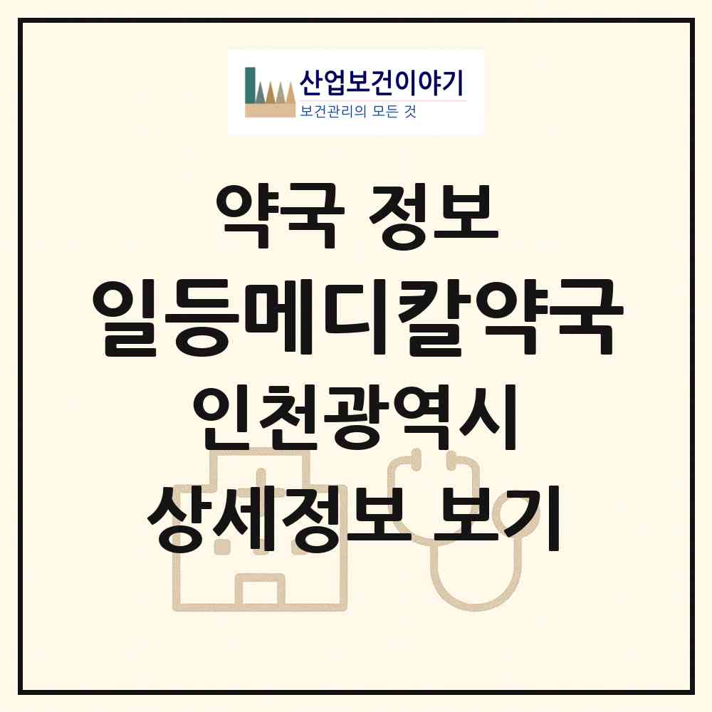 2026 일등메디칼약국 (인천 남동구 논현동) | 위치·전화번호·약사수 약국 정보