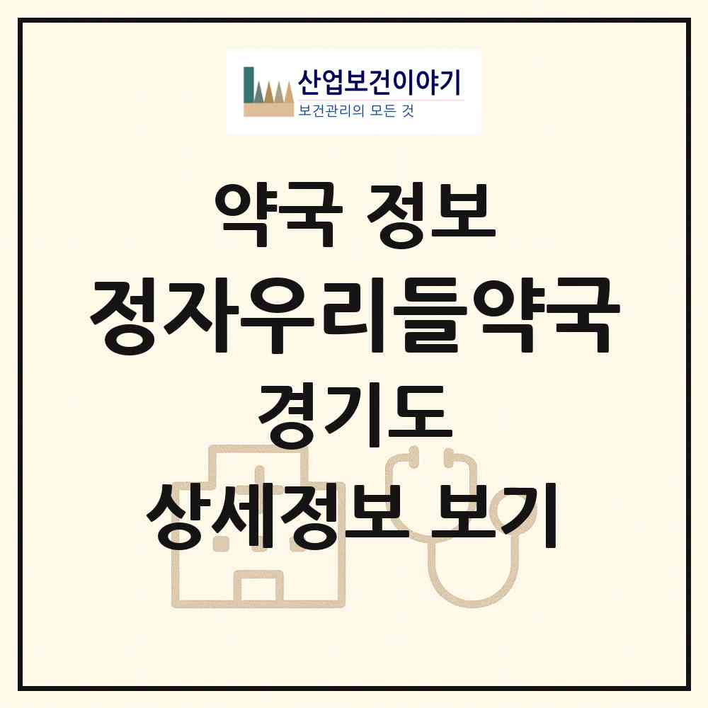 2026 정자우리들약국 (성남시 정자동) | 위치·전화번호·약사수 약국 정보