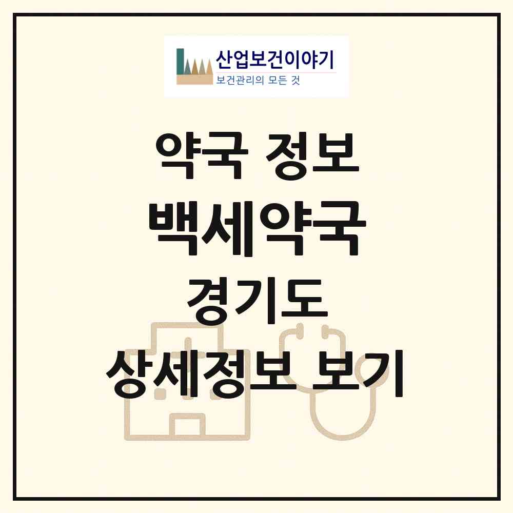2026 백세약국 (파주시 적성면) | 위치·전화번호·약사수 약국 정보