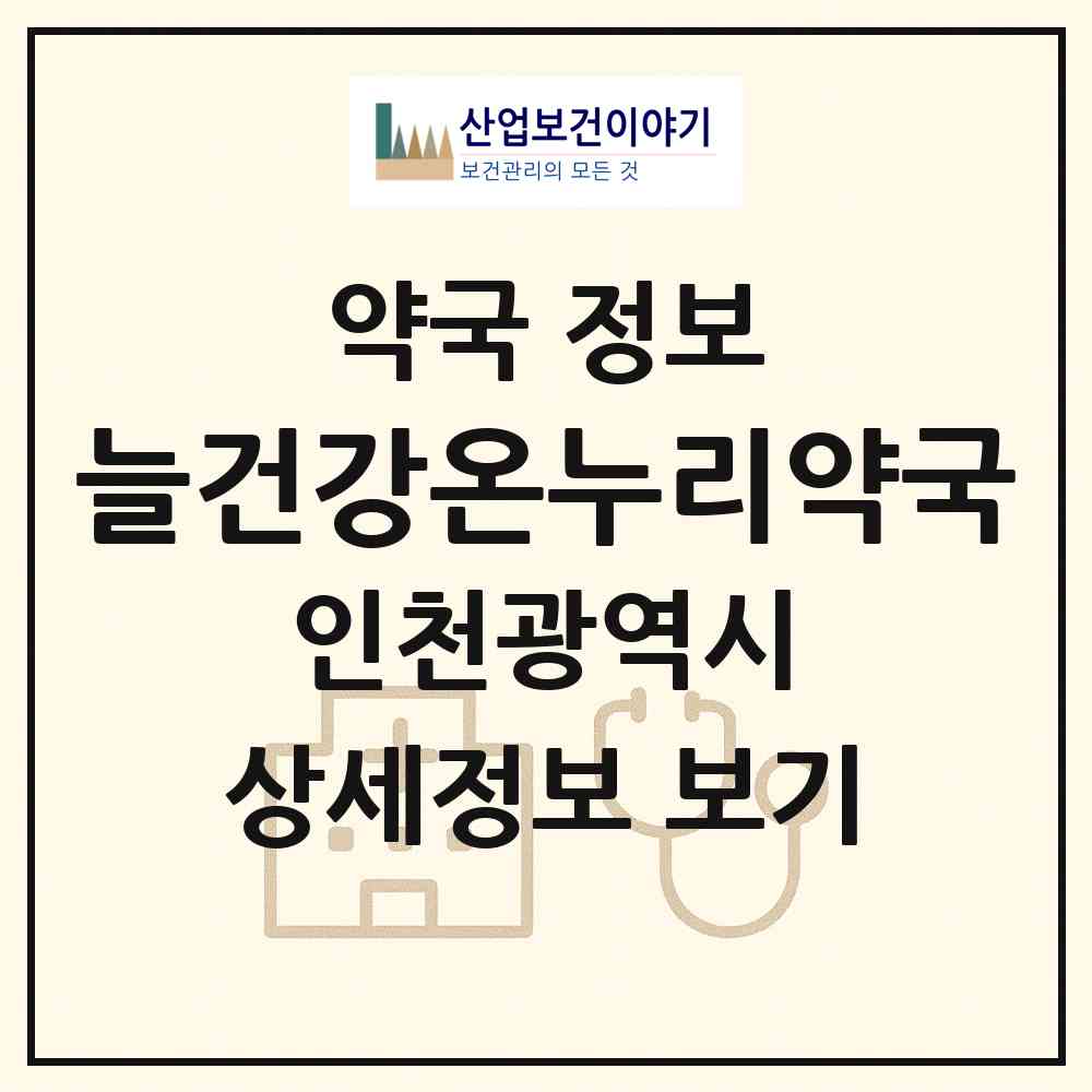 2026 늘건강온누리약국 (인천 서구 검암동) | 위치·전화번호·약사수 약국 정보